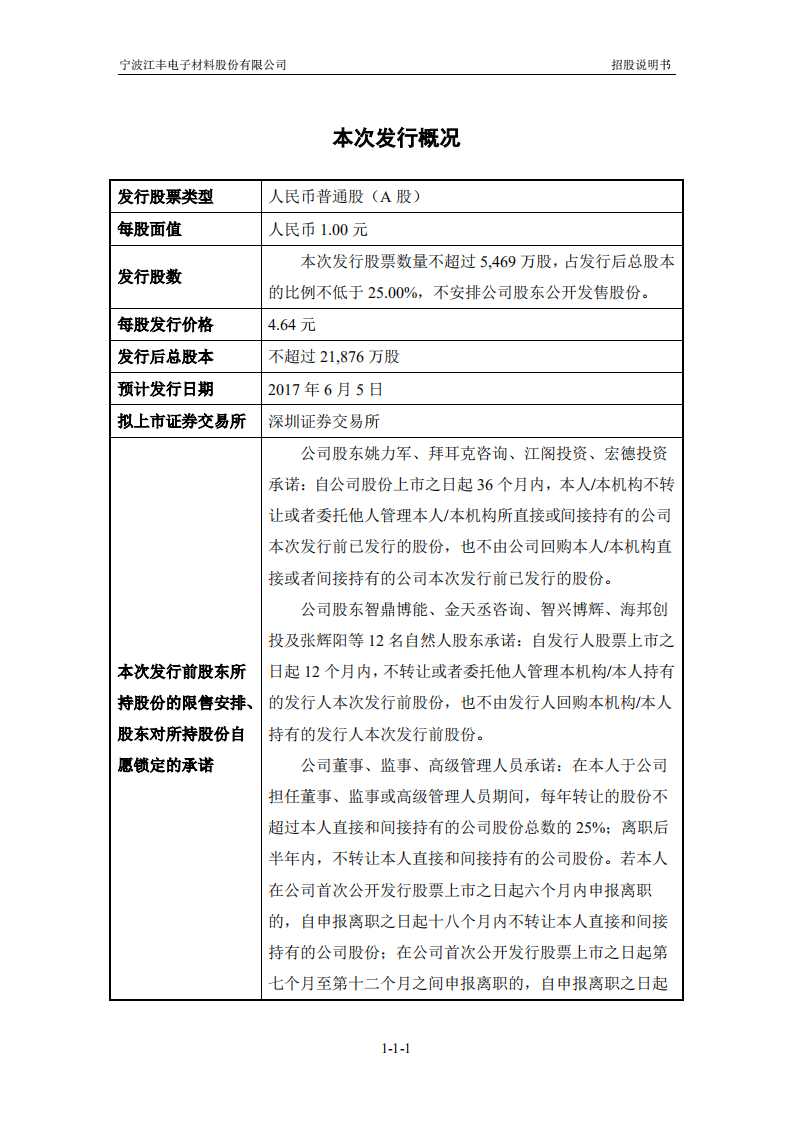 宁波江丰电子材料股份有限公司招股说明书.PDF 第2页
