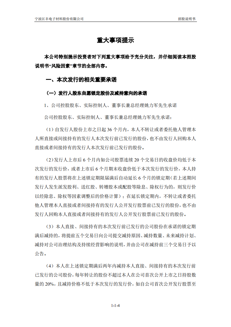 宁波江丰电子材料股份有限公司招股说明书.PDF 第5页