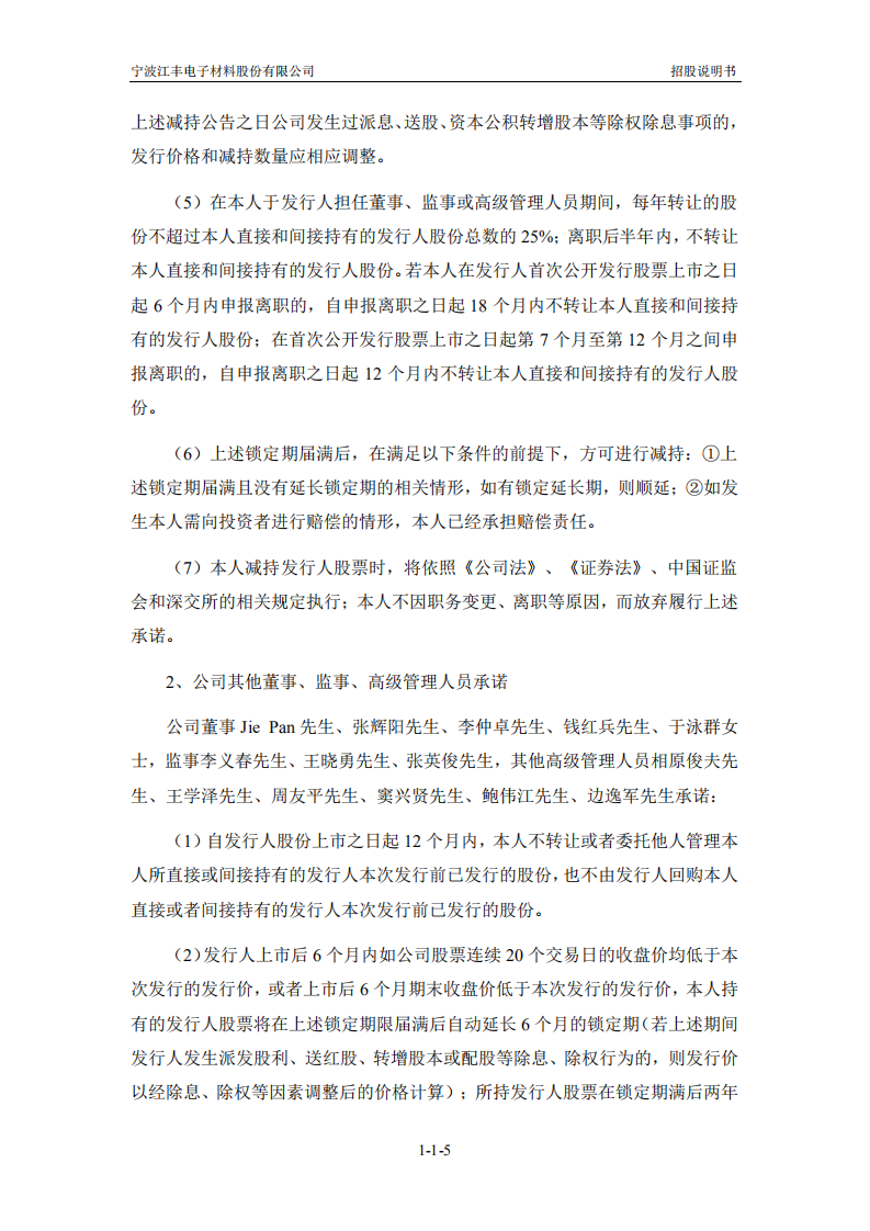 宁波江丰电子材料股份有限公司招股说明书.PDF 第6页