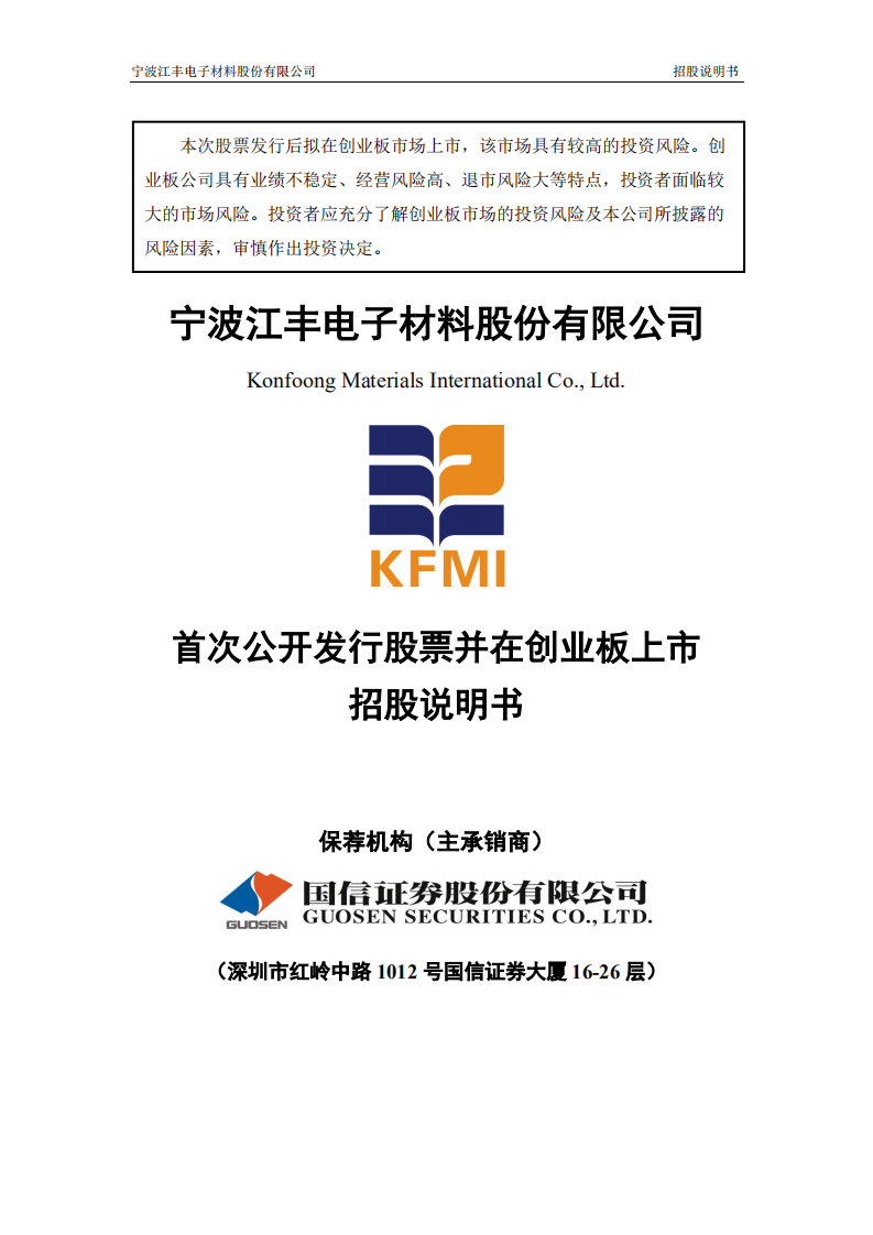 宁波江丰电子材料股份有限公司招股说明书.PDF 第1页