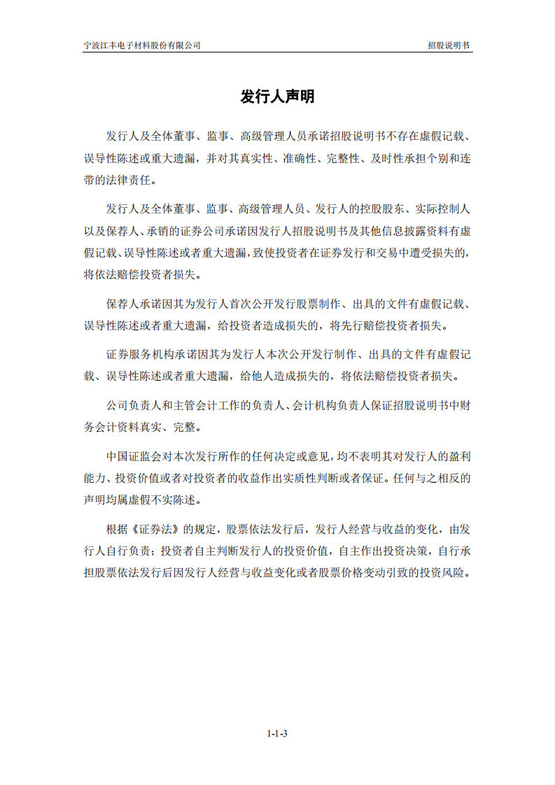 宁波江丰电子材料股份有限公司招股说明书.PDF 第4页