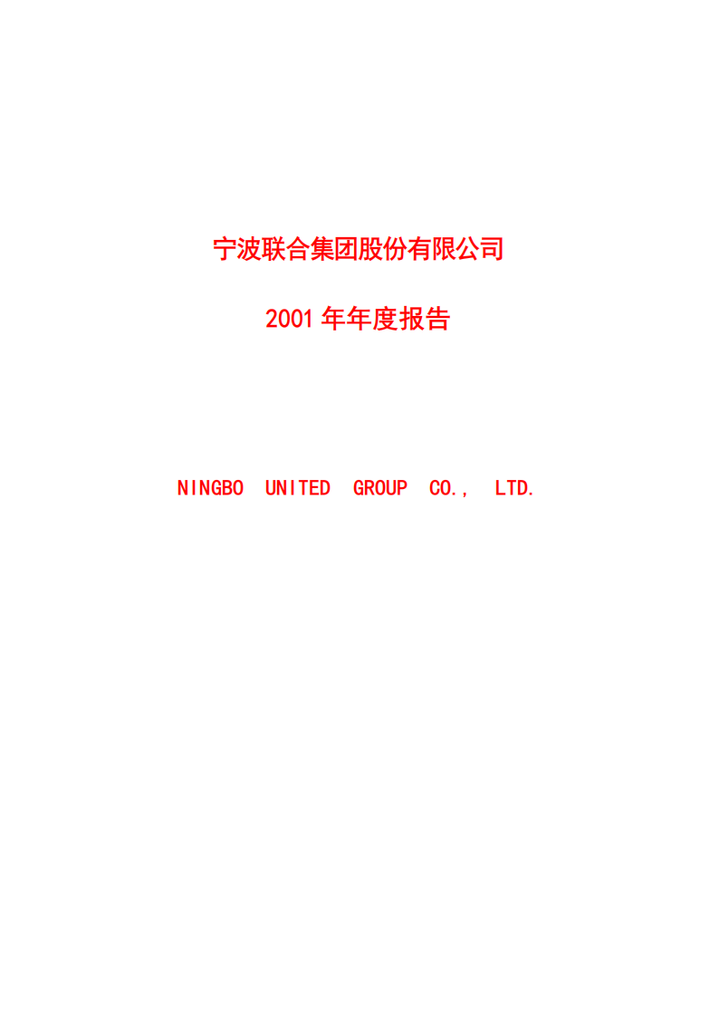 宁波联合集团股份有限公司2001年年度报告.PDF 第1页