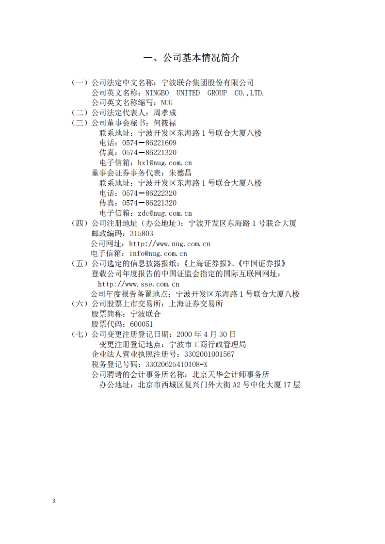 宁波联合集团股份有限公司2001年年度报告.PDF 第4页