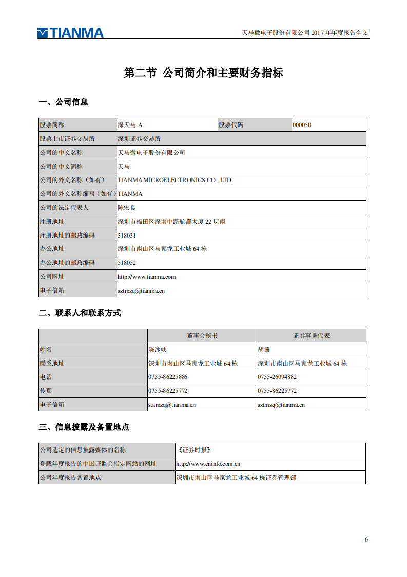 天马微电子股份有限公司2017年年度报告.PDF 第6页