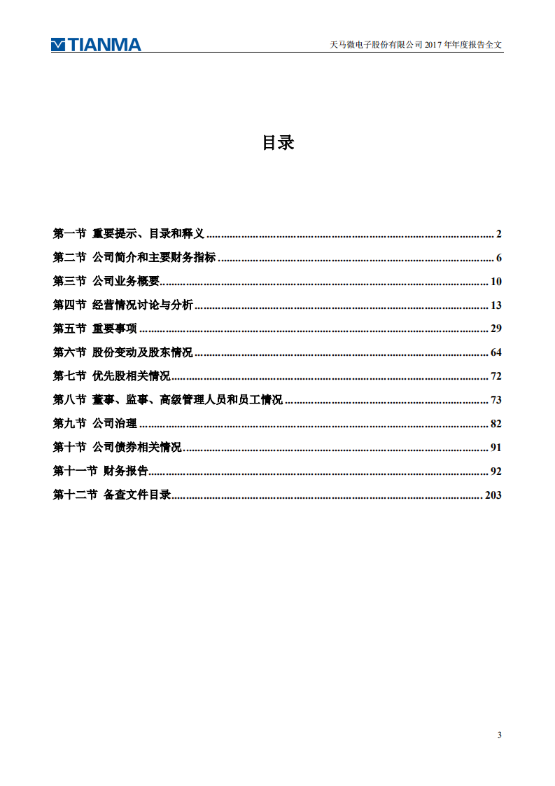 天马微电子股份有限公司2017年年度报告.PDF 第3页