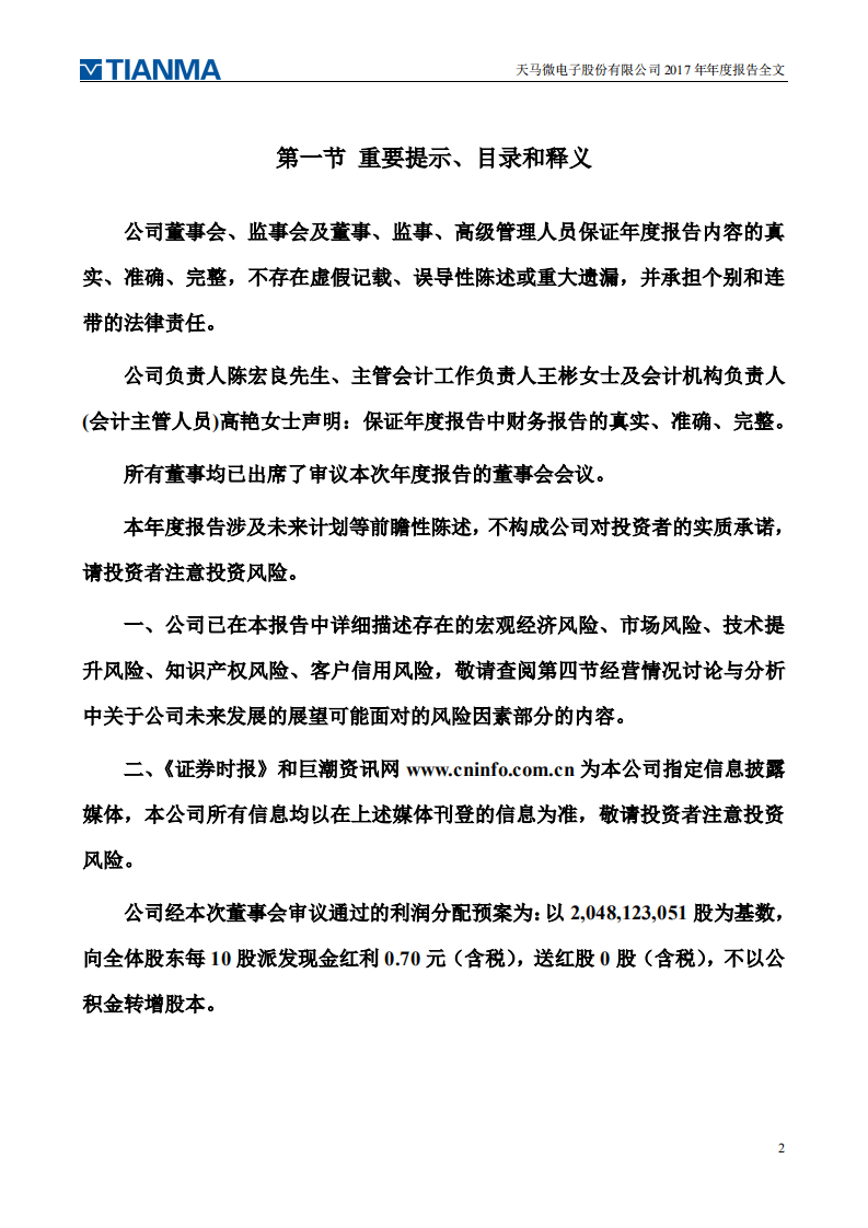 天马微电子股份有限公司2017年年度报告.PDF 第2页