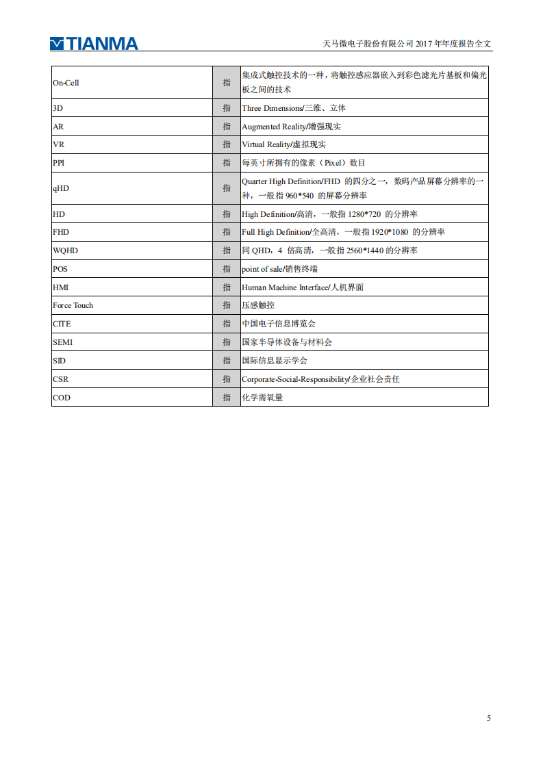 天马微电子股份有限公司2017年年度报告.PDF 第5页