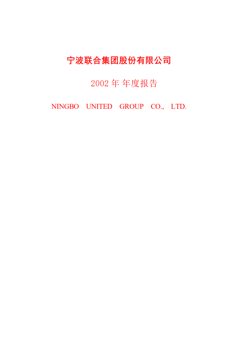 宁波联合集团股份有限公司2002年年度报告.PDF 第1页