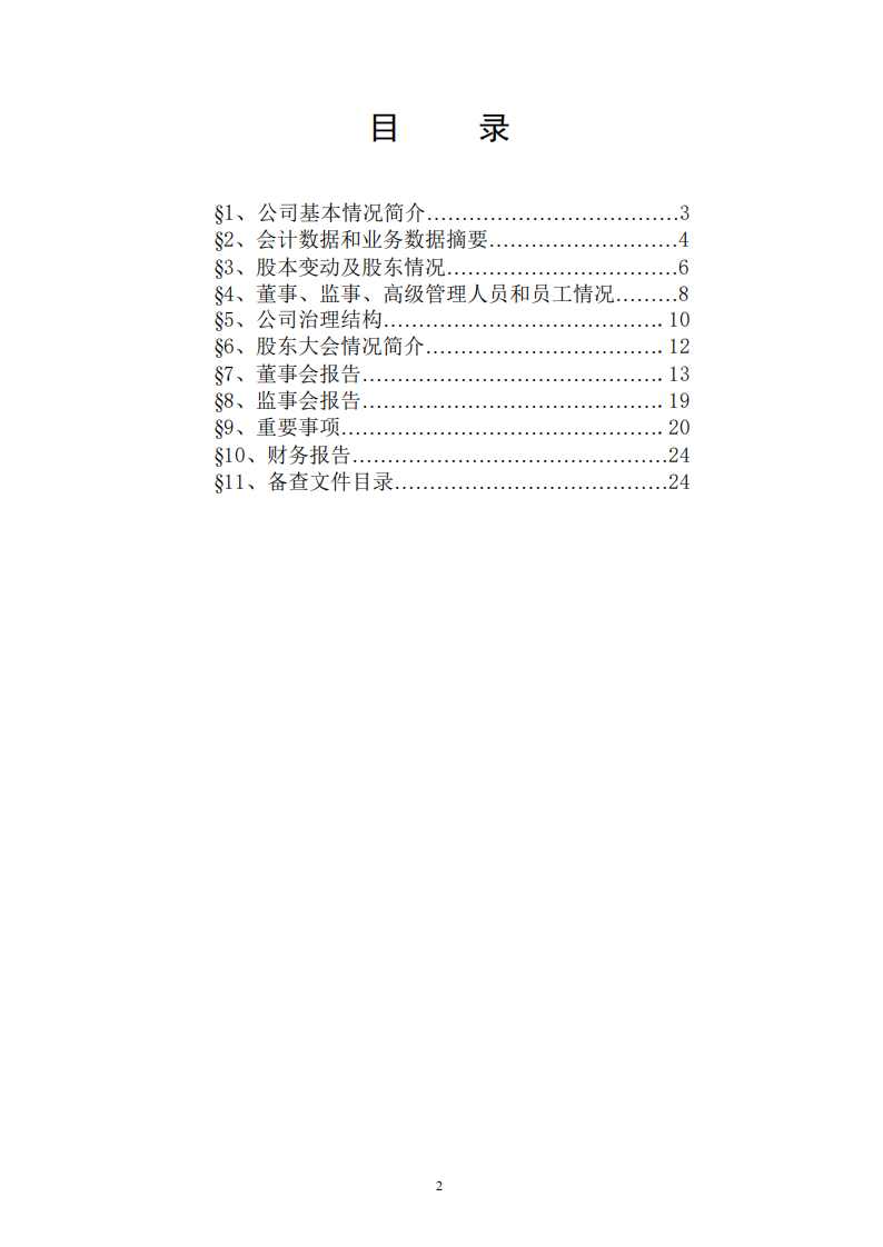宁波联合集团股份有限公司2002年年度报告.PDF 第3页