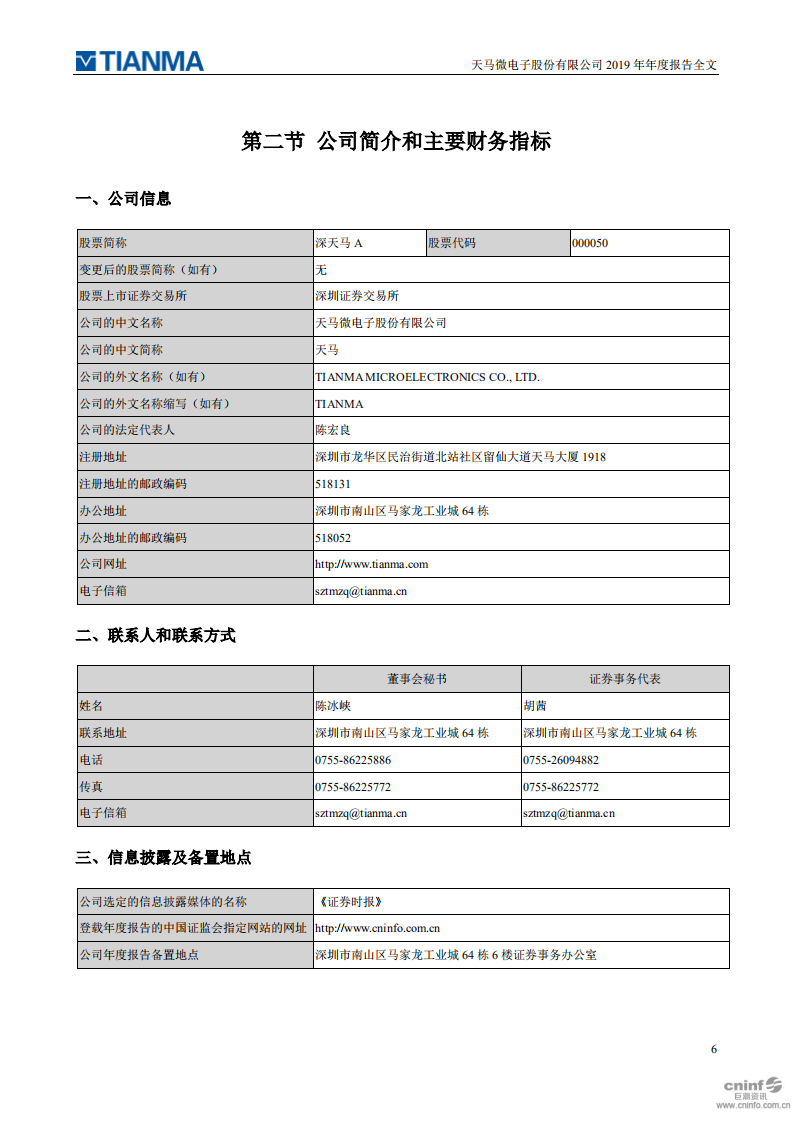 天马微电子股份有限公司2019年年度报告.PDF 第6页