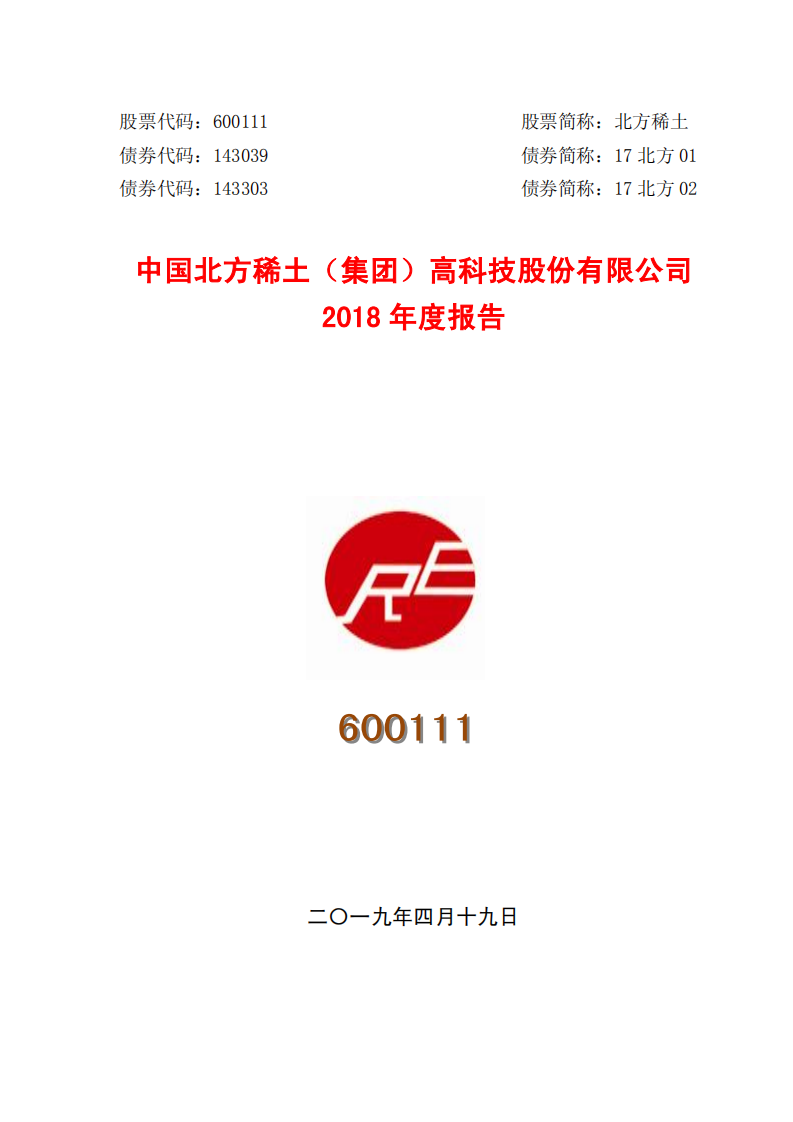 中国北方稀土（集团）高科技股份有限公司2018年年度报告.PDF 第1页
