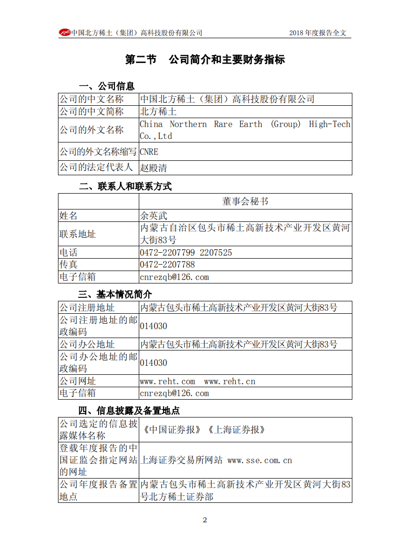 中国北方稀土（集团）高科技股份有限公司2018年年度报告.PDF 第6页