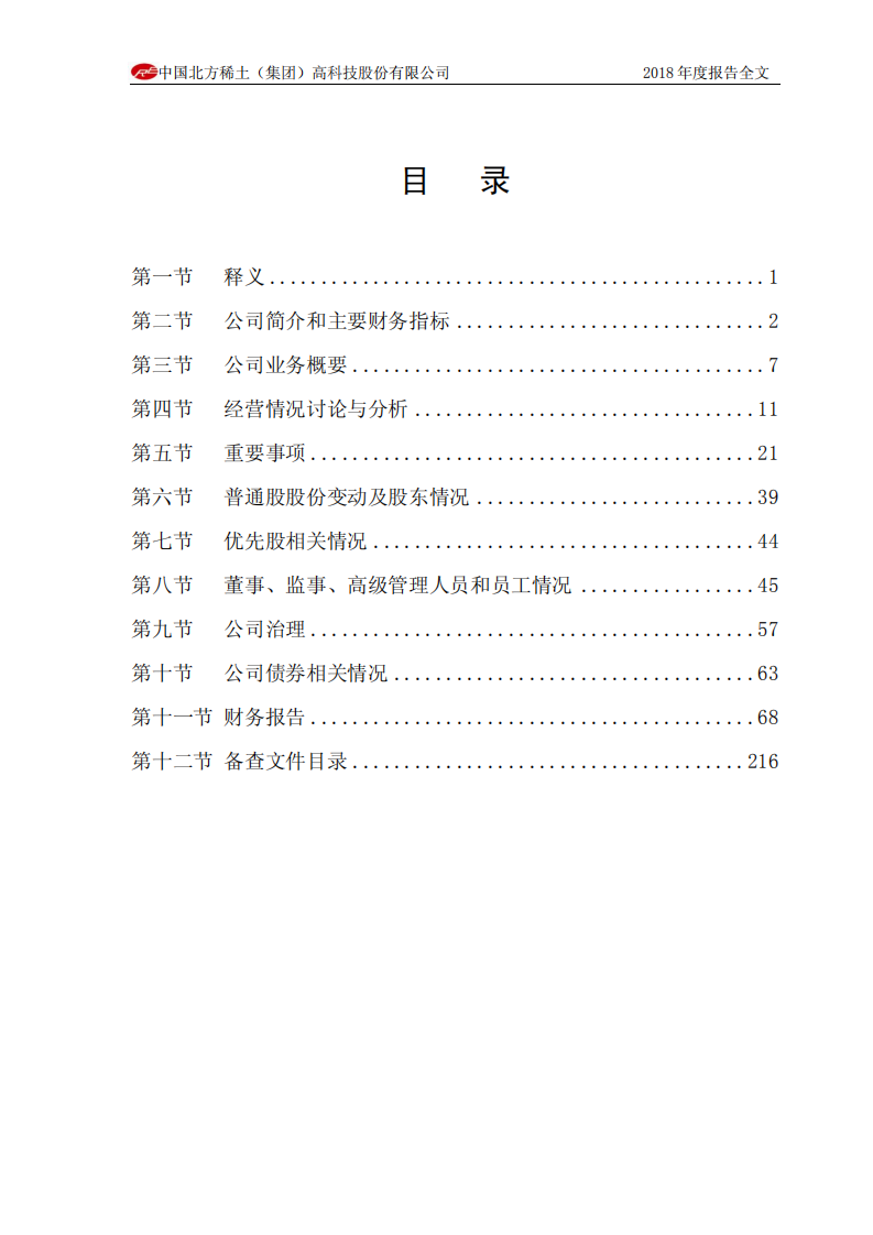 中国北方稀土（集团）高科技股份有限公司2018年年度报告.PDF 第4页