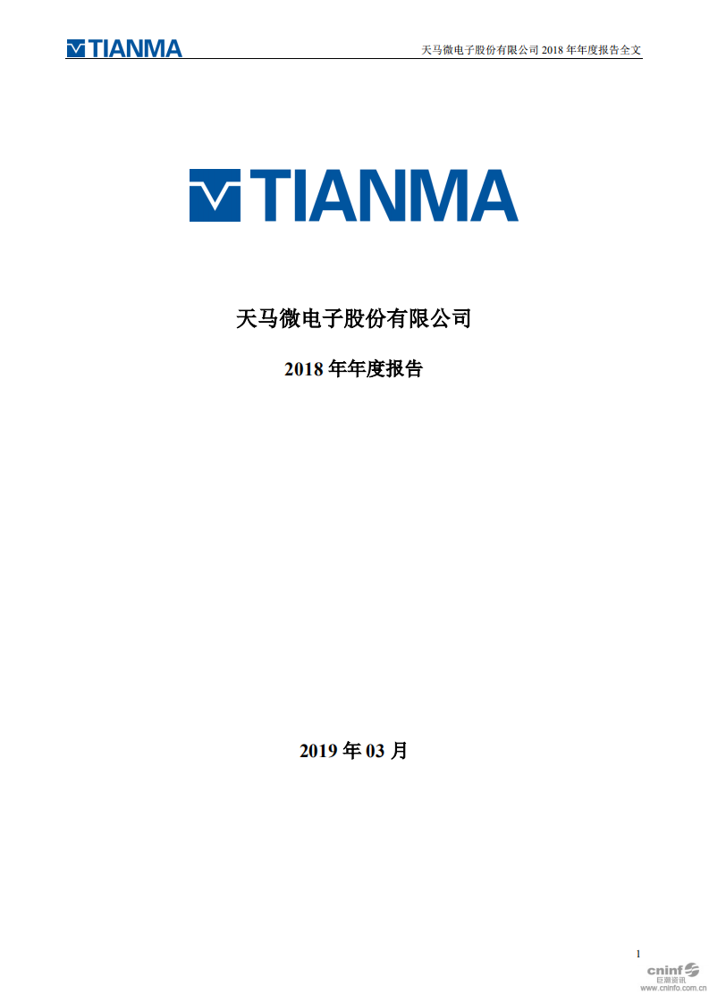 天马微电子股份有限公司2018年年度报告.PDF 第1页