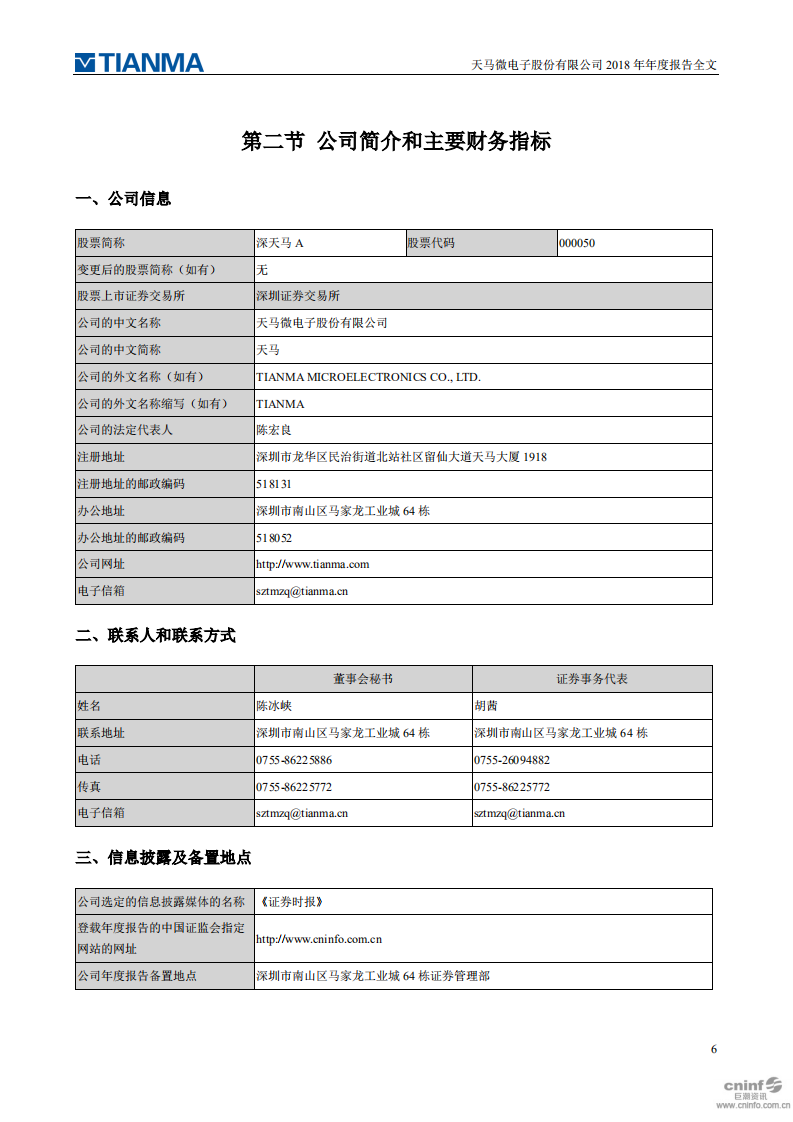 天马微电子股份有限公司2018年年度报告.PDF 第6页