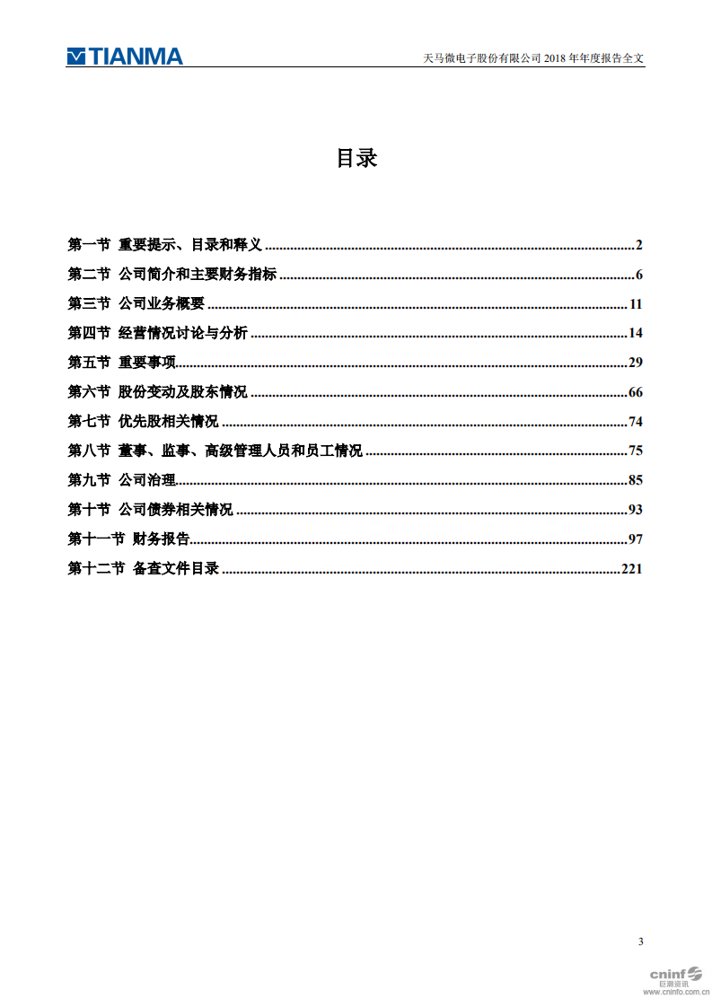 天马微电子股份有限公司2018年年度报告.PDF 第3页