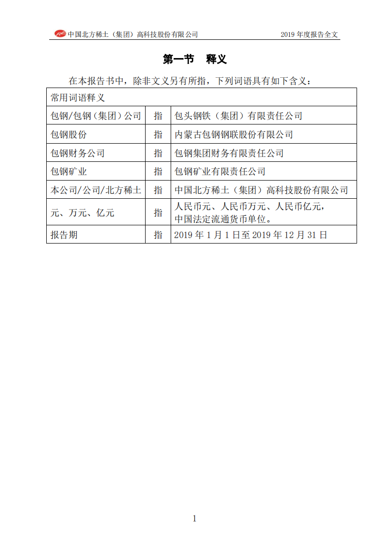 中国北方稀土（集团）高科技股份有限公司2019年年度报告.PDF 第5页
