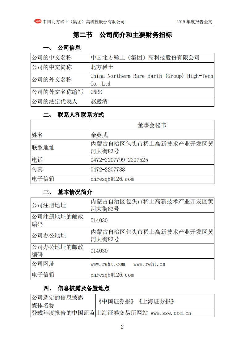 中国北方稀土（集团）高科技股份有限公司2019年年度报告.PDF 第6页
