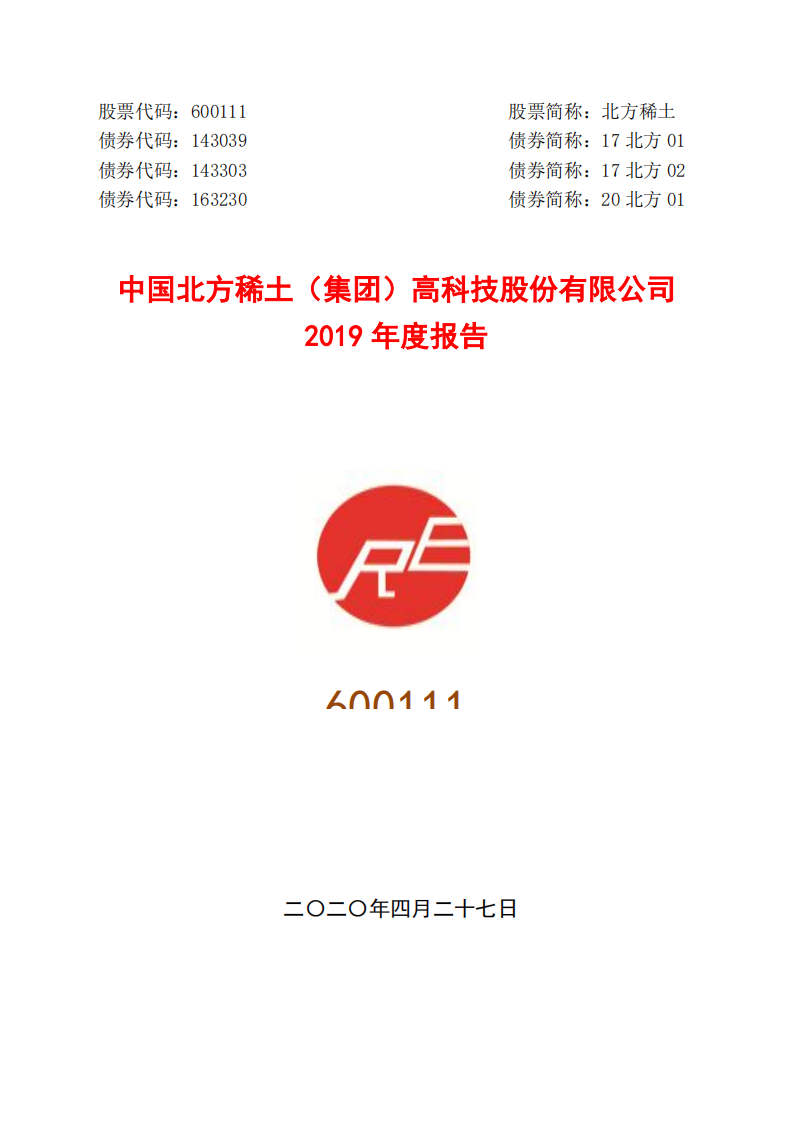 中国北方稀土（集团）高科技股份有限公司2019年年度报告.PDF 第1页