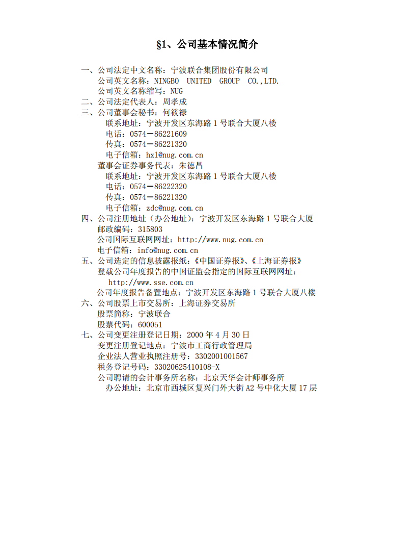 宁波联合集团股份有限公司2003年年度报告.PDF 第4页