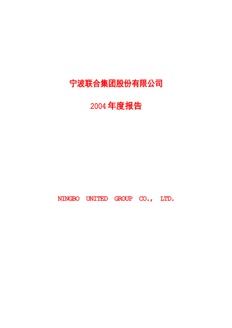 宁波联合集团股份有限公司2004年年度报告.PDF 第1页