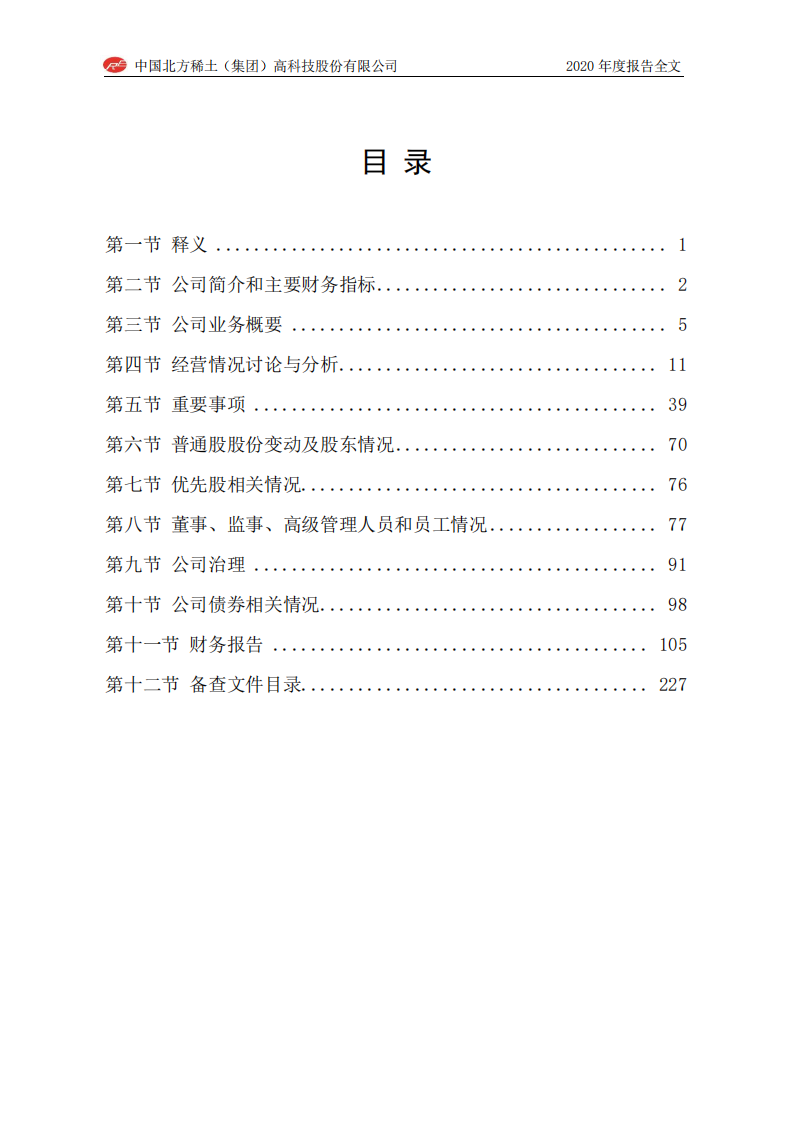 中国北方稀土（集团）高科技股份有限公司2020年年度报告.PDF 第4页