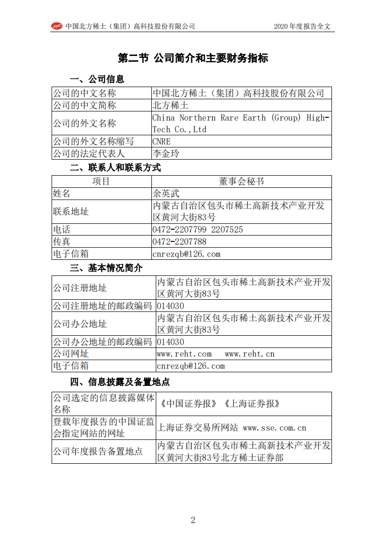 中国北方稀土（集团）高科技股份有限公司2020年年度报告.PDF 第6页