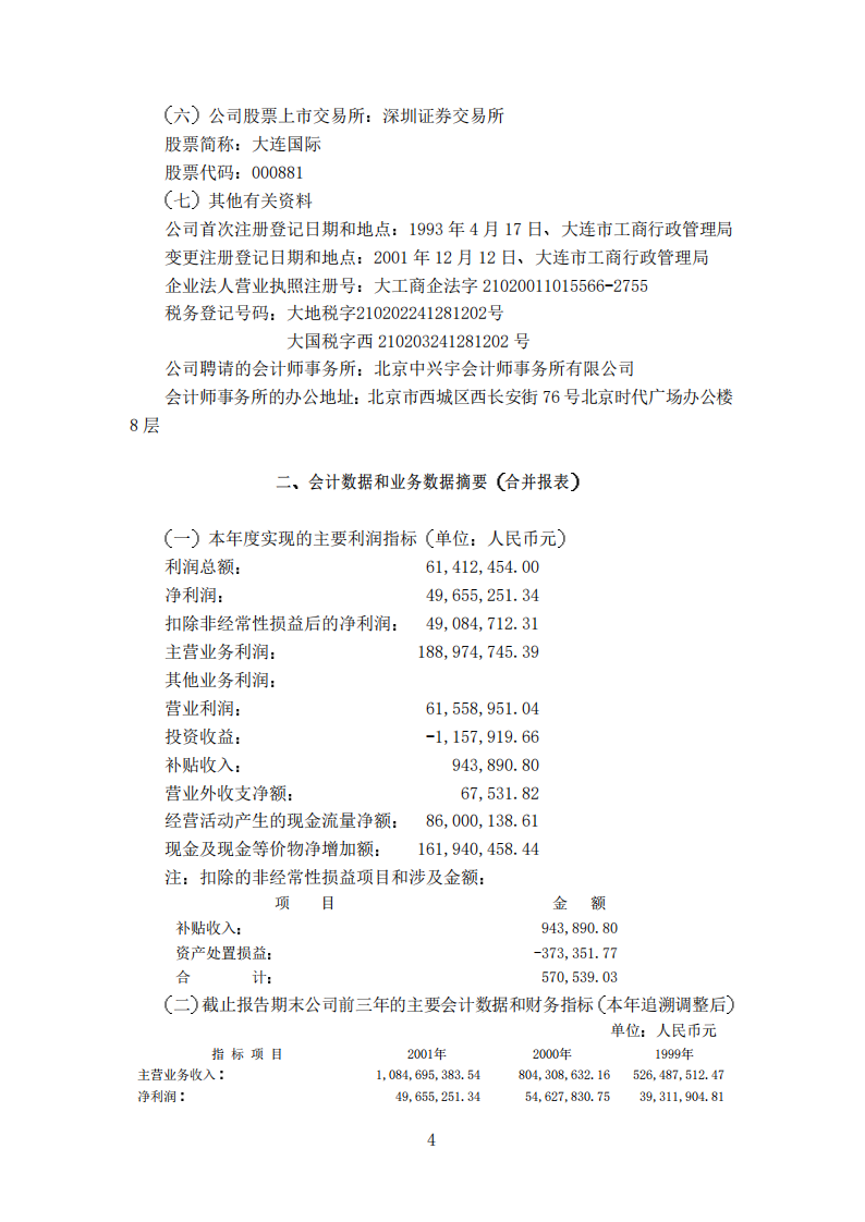 中国大连国际合作(集团)股份有限公司2001年年度报告.PDF 第4页