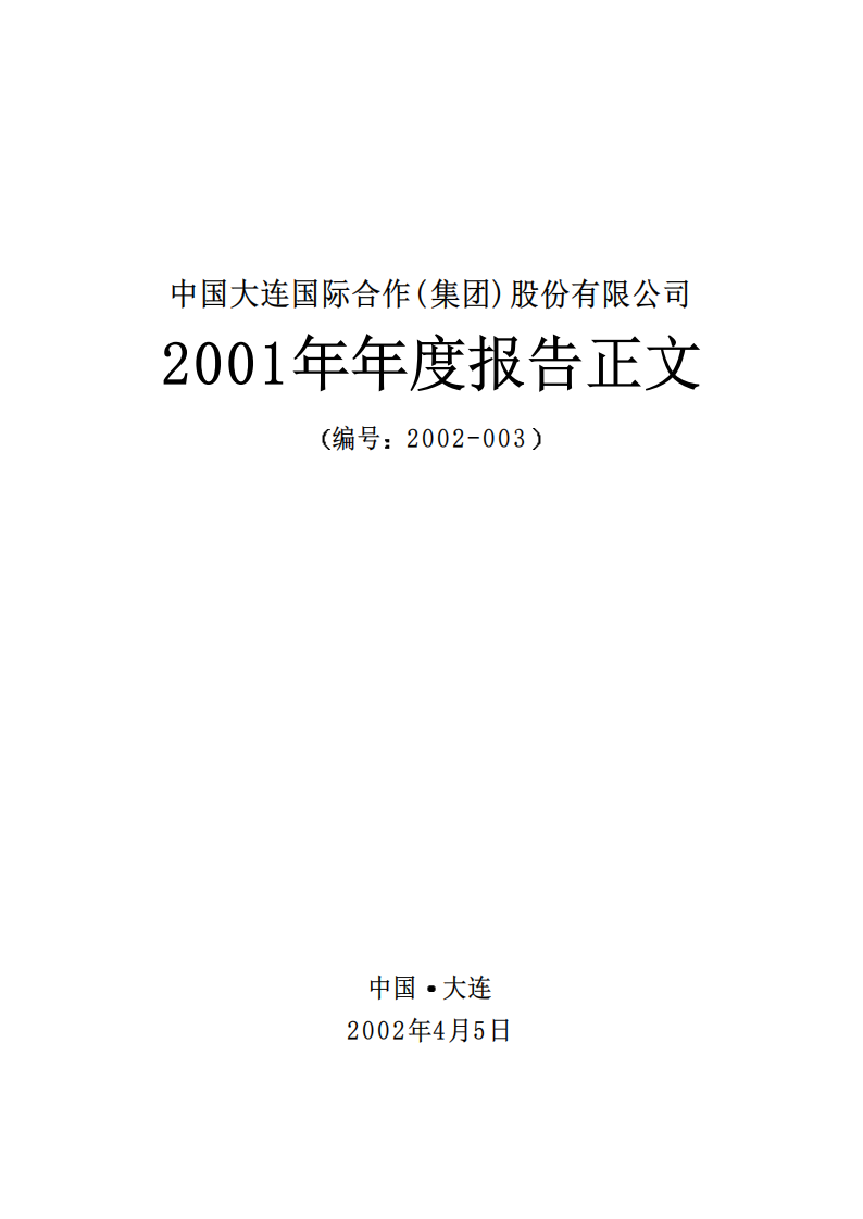 中国大连国际合作(集团)股份有限公司2001年年度报告.PDF 第1页