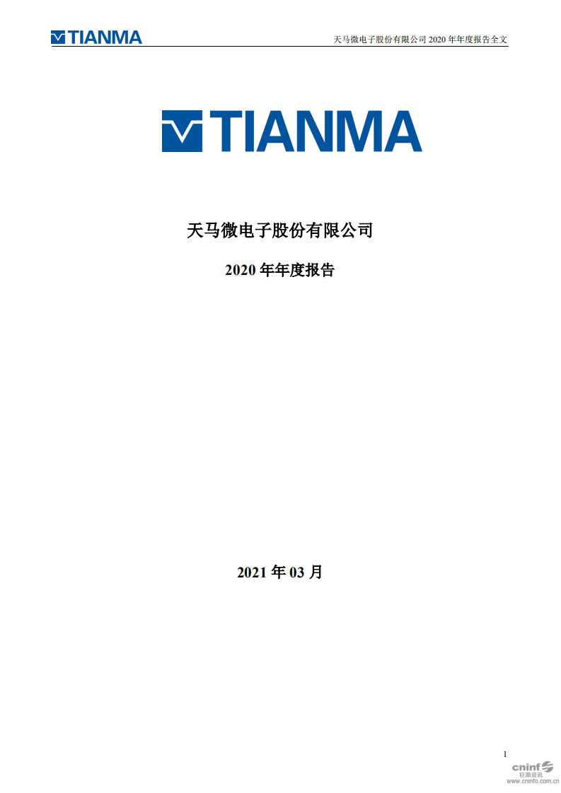 天马微电子股份有限公司2020年年度报告.PDF 第1页