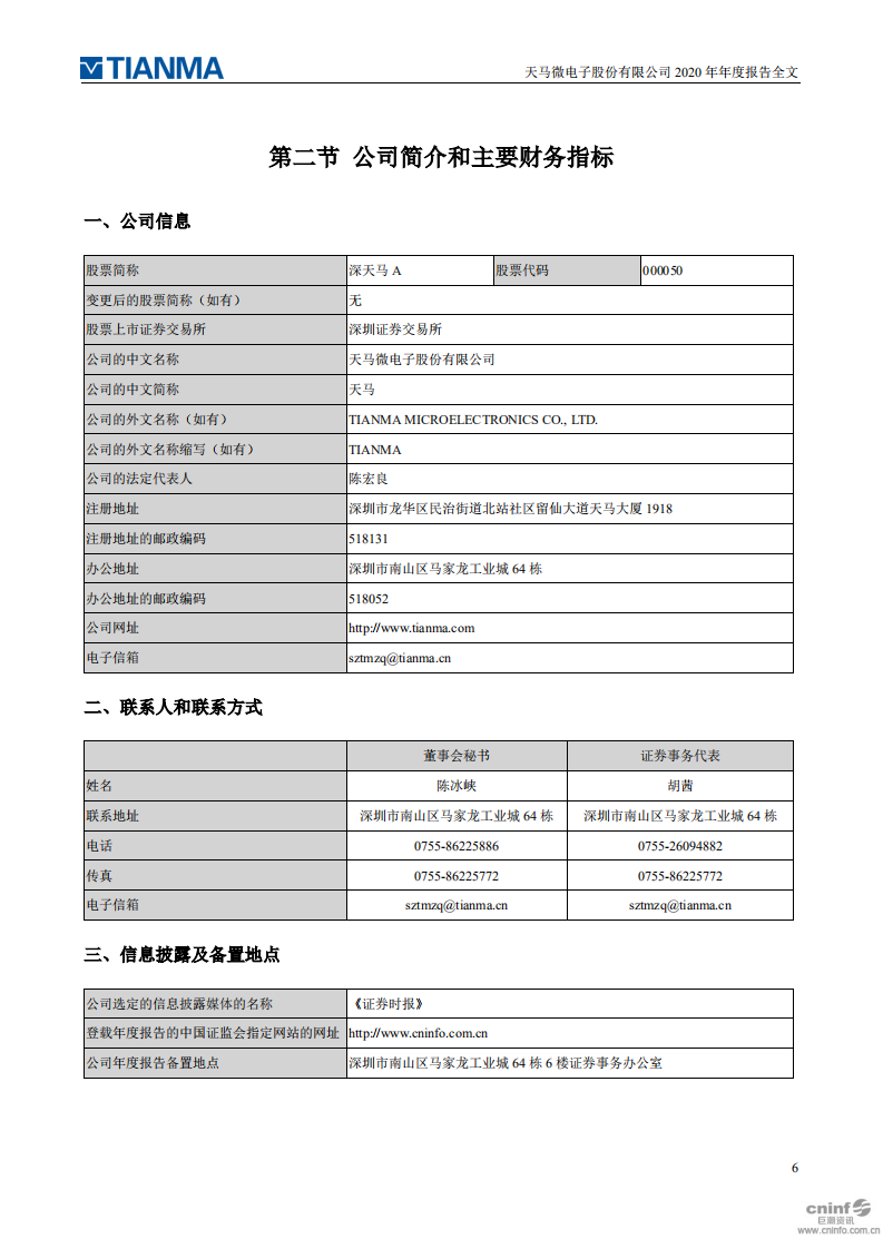 天马微电子股份有限公司2020年年度报告.PDF 第6页