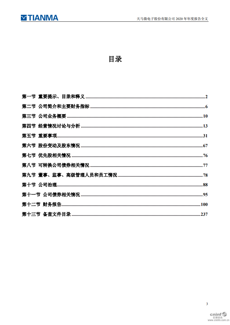 天马微电子股份有限公司2020年年度报告.PDF 第3页