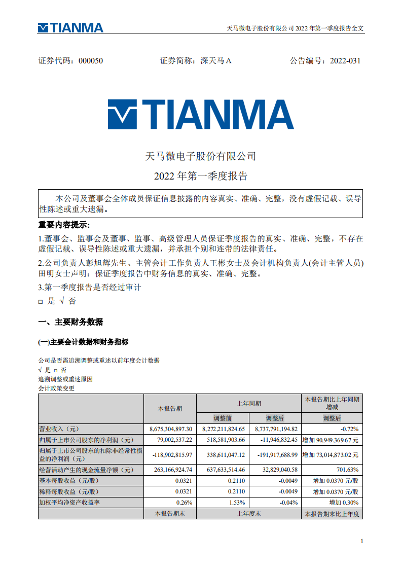 天马微电子股份有限公司2022年一季度报告.PDF 第1页
