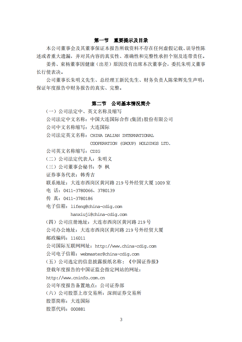 中国大连国际合作(集团)股份有限公司2002年年度报告.PDF 第3页