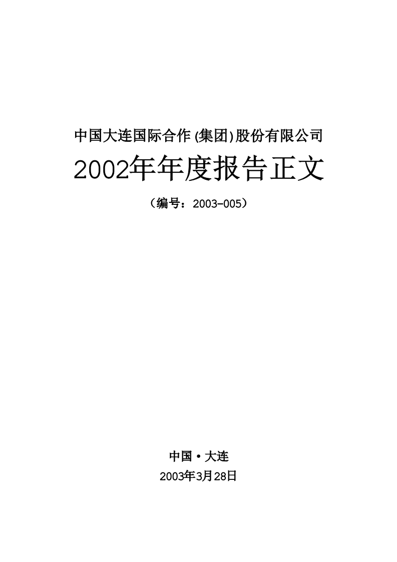 中国大连国际合作(集团)股份有限公司2002年年度报告.PDF 第1页