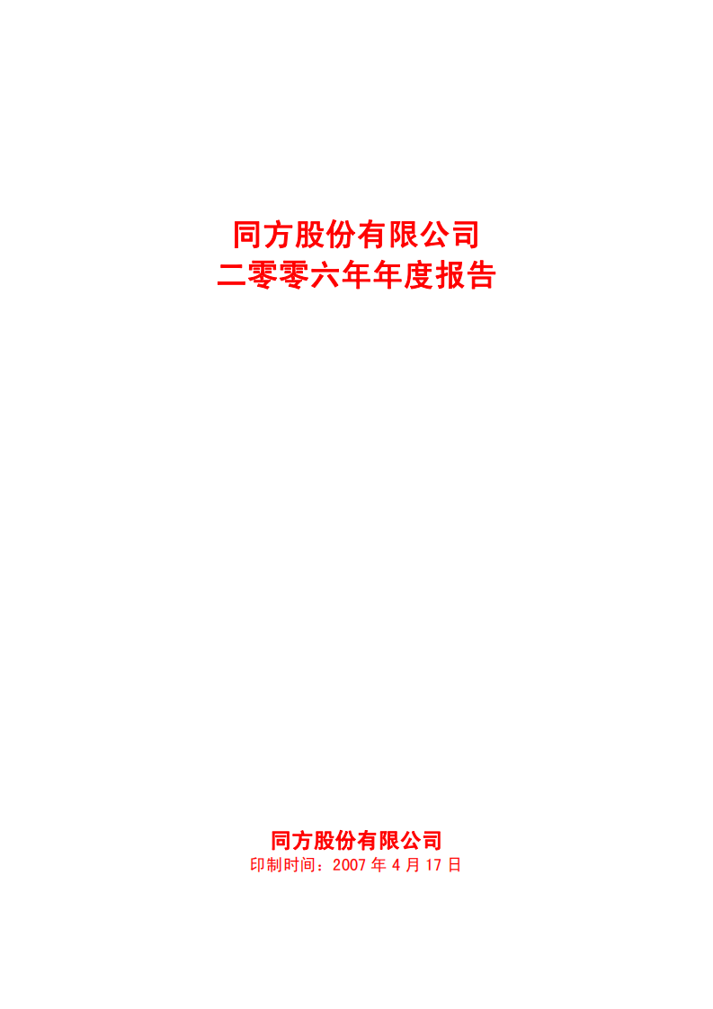 同方股份有限公司2006年年度报告.PDF 第1页