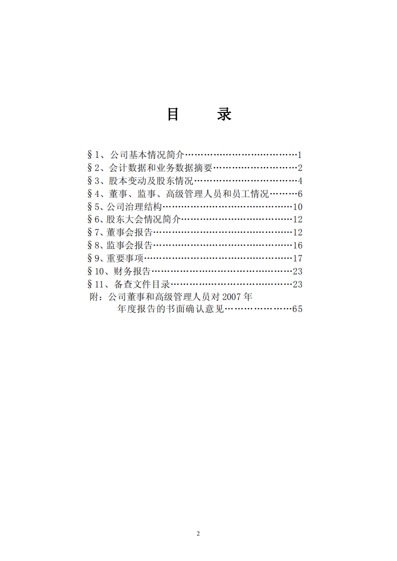 宁波联合集团股份有限公司2007年年度报告.PDF 第3页