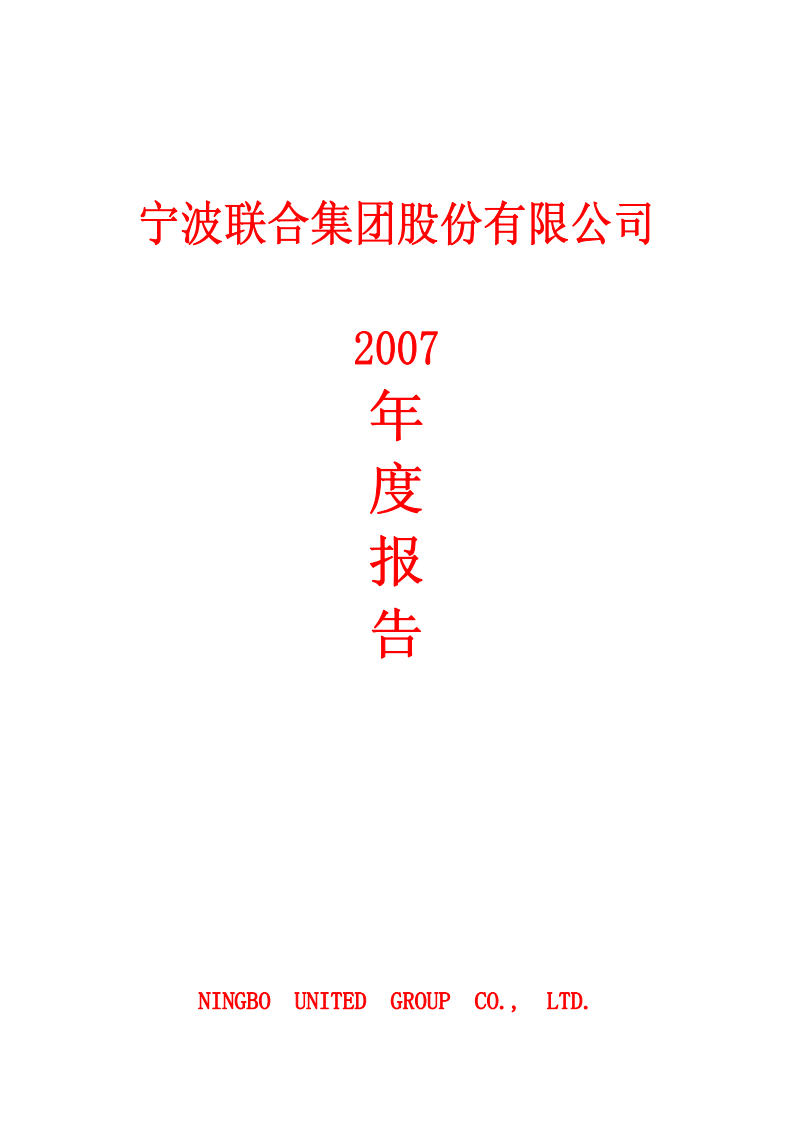 宁波联合集团股份有限公司2007年年度报告.PDF 第1页