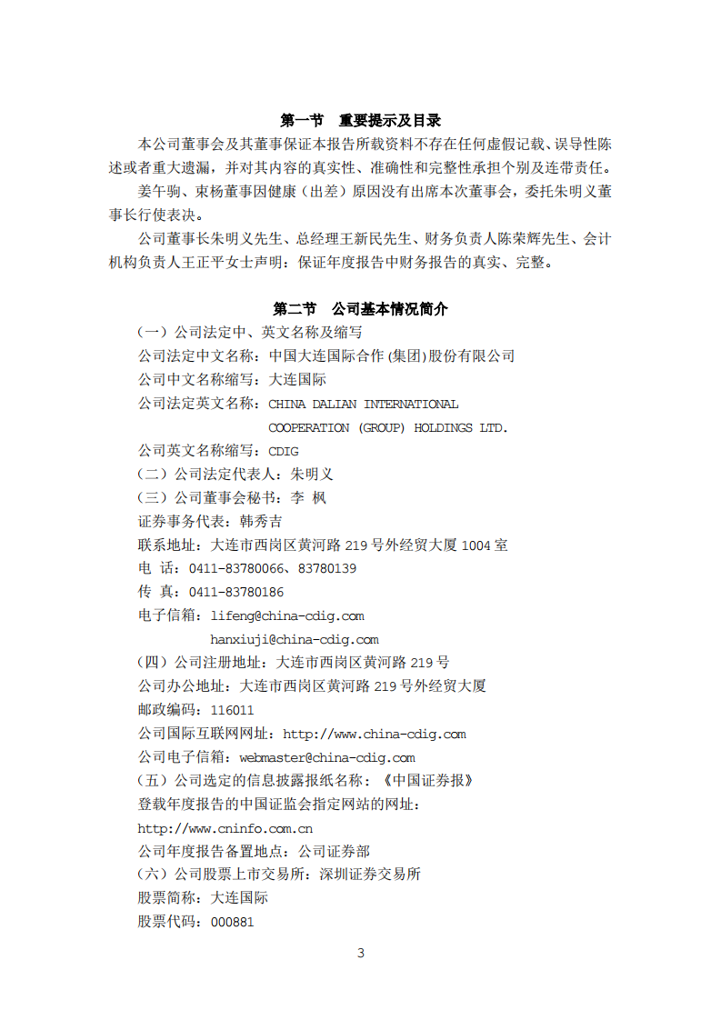 中国大连国际合作(集团)股份有限公司2003年年度报告.PDF 第3页