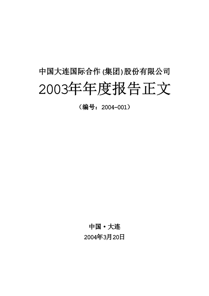 中国大连国际合作(集团)股份有限公司2003年年度报告.PDF 第1页