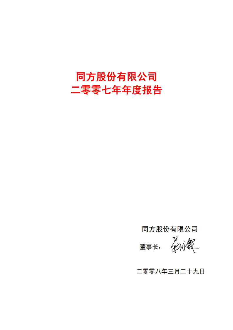 同方股份有限公司2007年年度报告.PDF 第2页