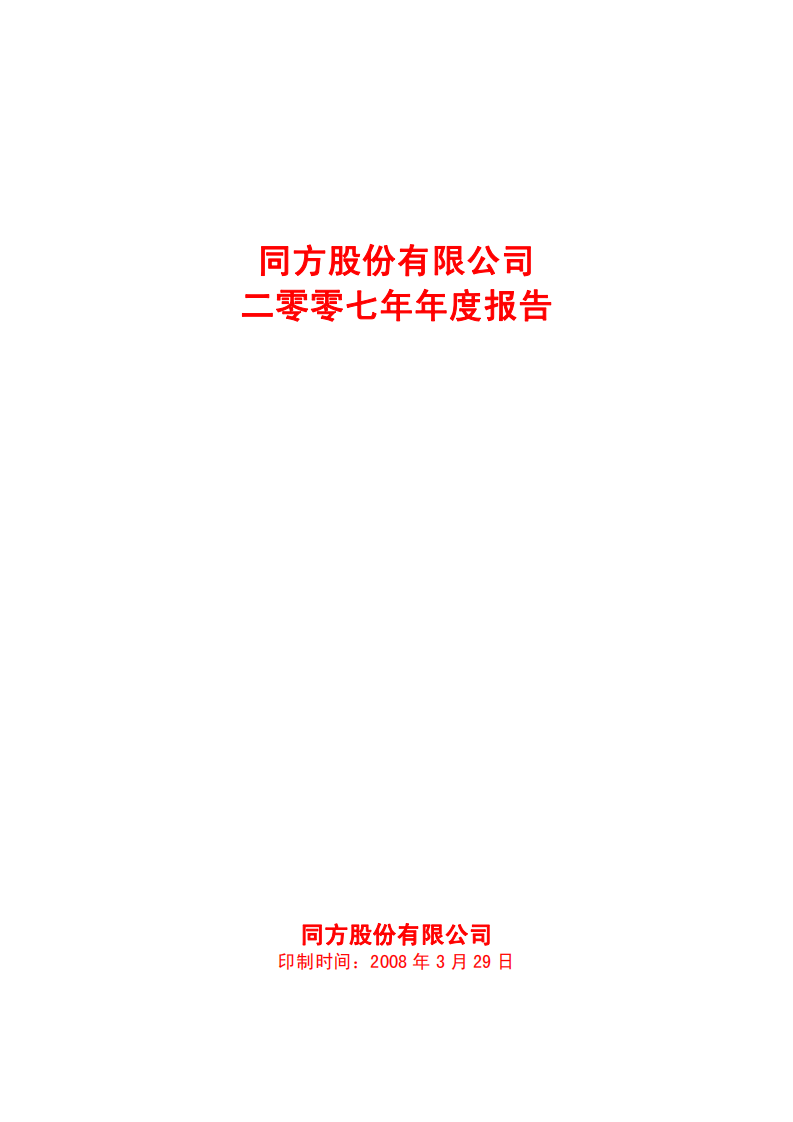 同方股份有限公司2007年年度报告.PDF 第1页