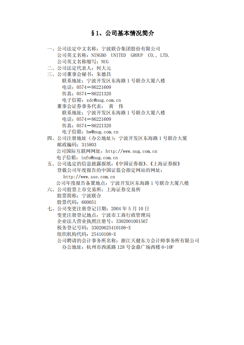 宁波联合集团股份有限公司2008年年度报告.PDF 第4页