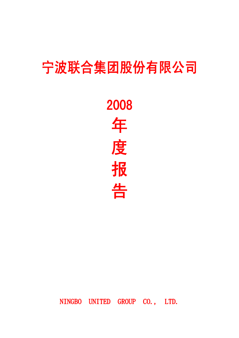 宁波联合集团股份有限公司2008年年度报告.PDF 第1页
