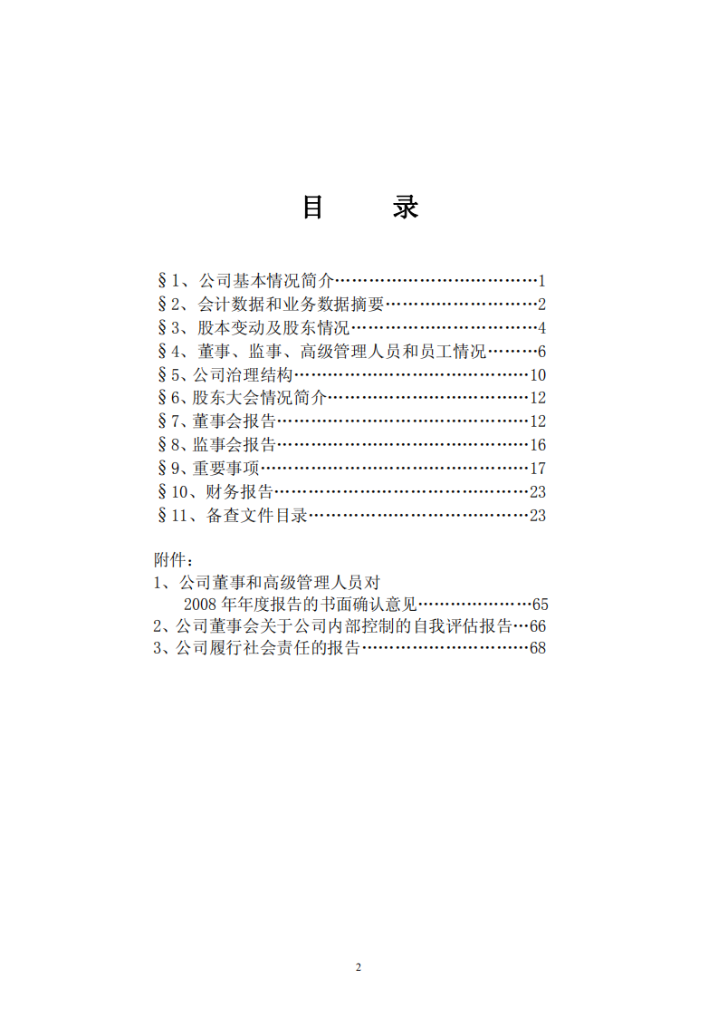 宁波联合集团股份有限公司2008年年度报告.PDF 第3页