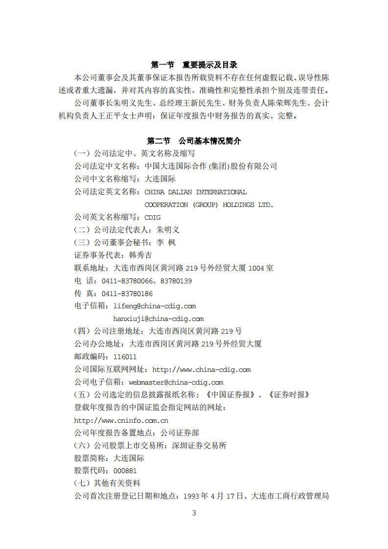 中国大连国际合作(集团)股份有限公司2004年年度报告.PDF 第3页