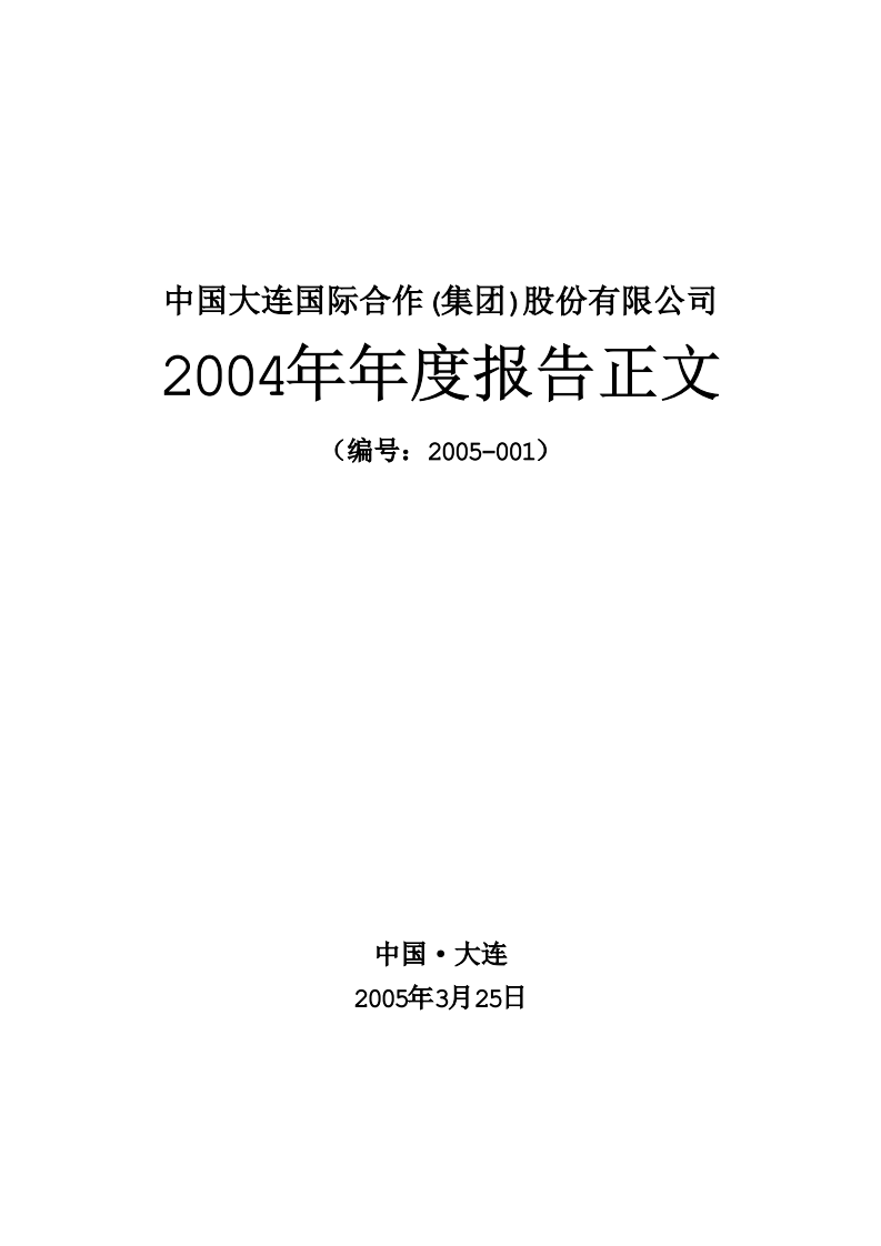 中国大连国际合作(集团)股份有限公司2004年年度报告.PDF 第1页