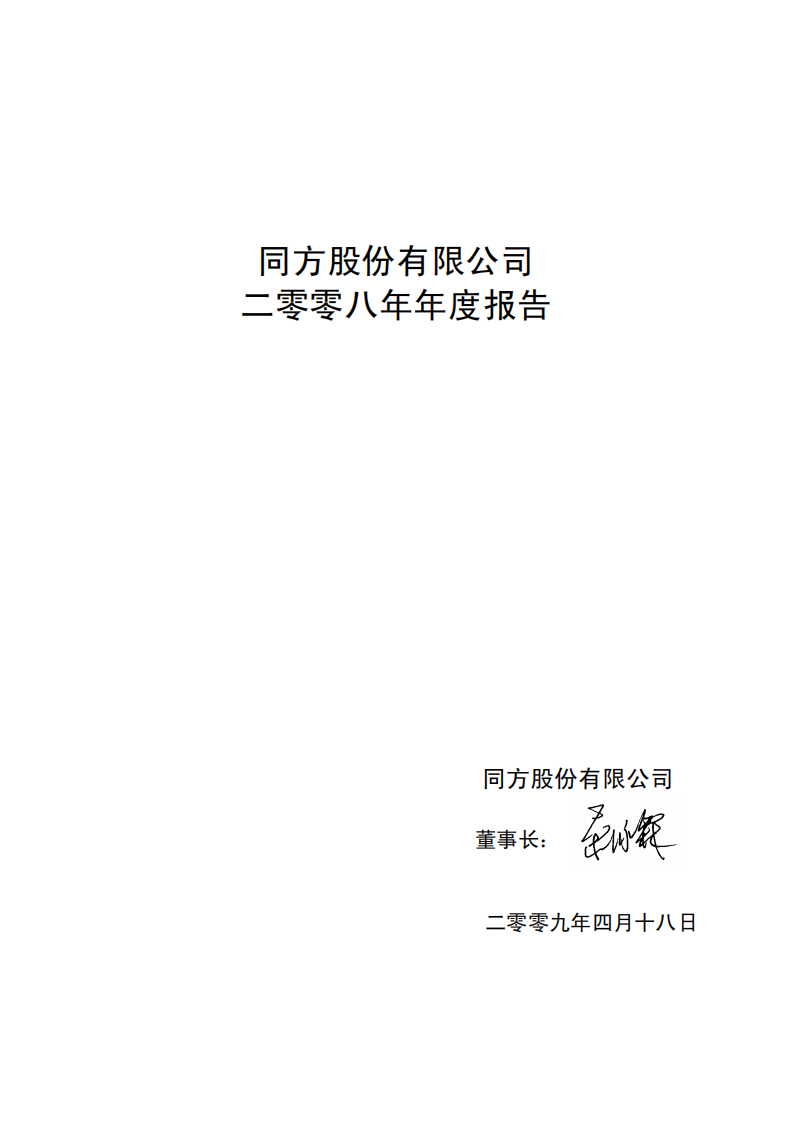 同方股份有限公司2008年年度报告.PDF 第2页