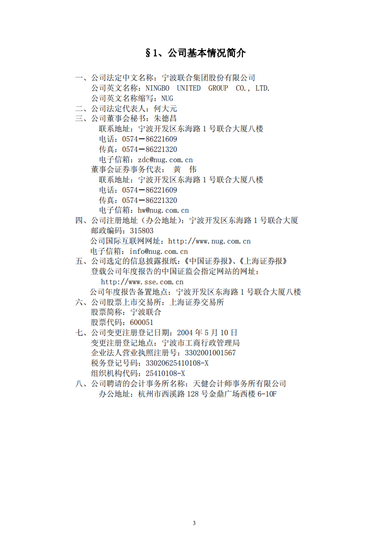 宁波联合集团股份有限公司2009年年度报告.PDF 第4页