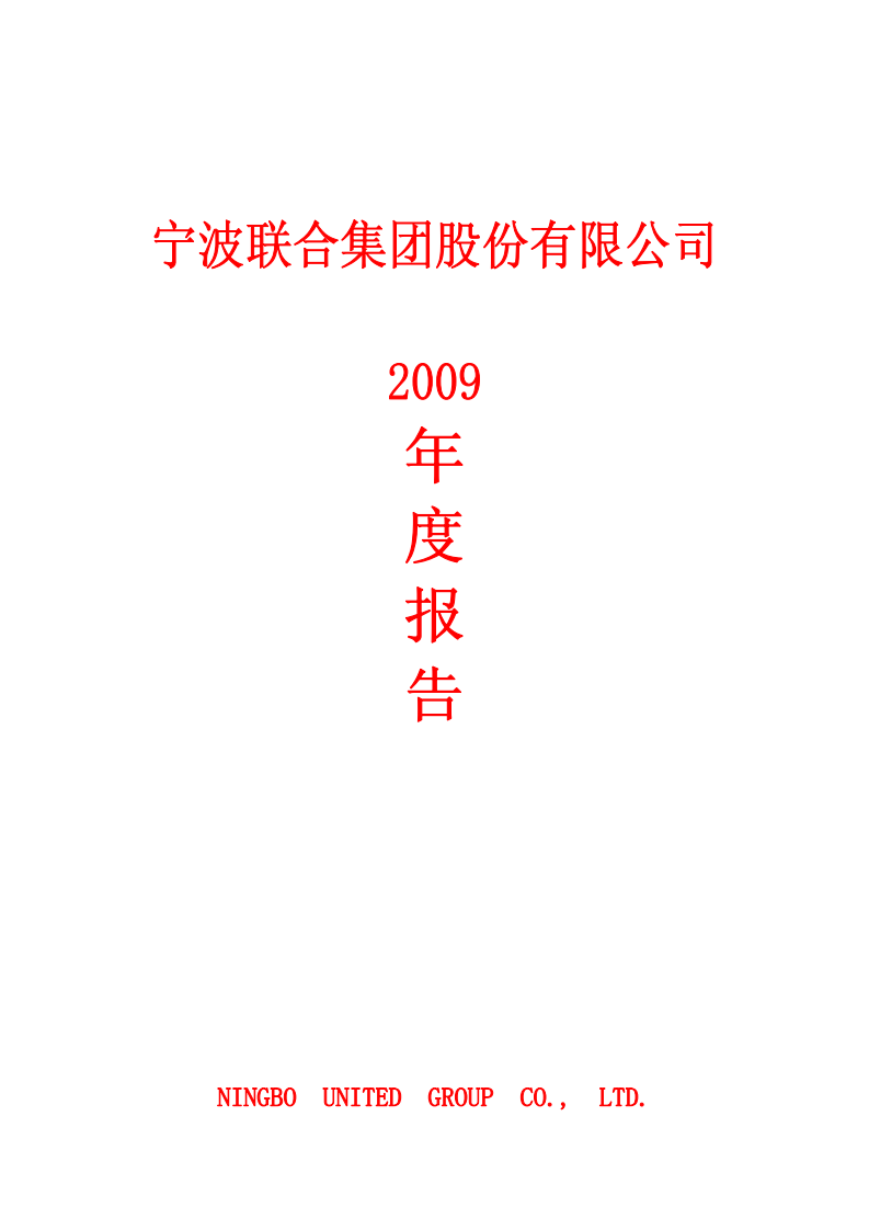 宁波联合集团股份有限公司2009年年度报告.PDF 第1页